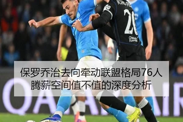 保罗乔治去向牵动联盟格局76人腾薪空间值不值的深度分析